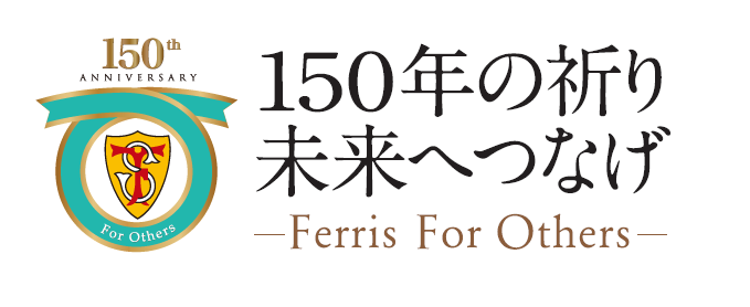 150年の祈り　未来へつなげ　Ferris For Other