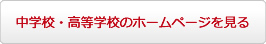 中学校・高等学校のホームページを見る