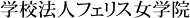 学校法人フェリス女学院