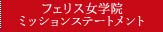 フェリス女学院ミッションステートメント