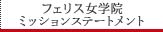 フェリス女学院ミッションステートメント