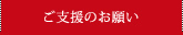 ご支援のお願い