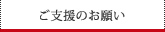 ご支援のお願い