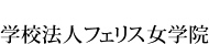 学校法人フェリス女学院