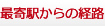 最寄駅からの経路