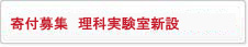 寄付募集　理科実験準備室新設
