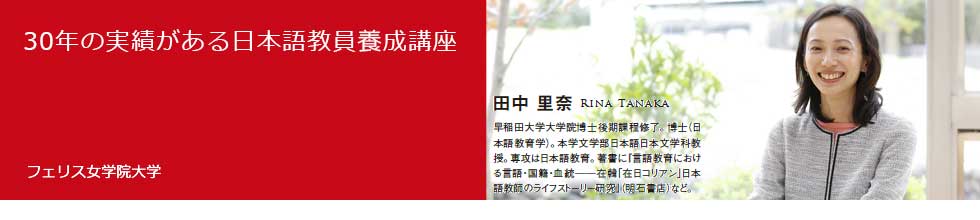 30年の実績がある日本語教員養成講座