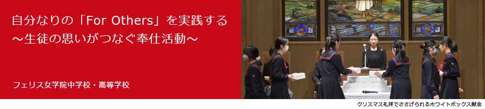自分なりの「For Others」を実践する ～生徒の思いがつなぐ奉仕活動～