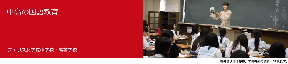 中高の国語教育
