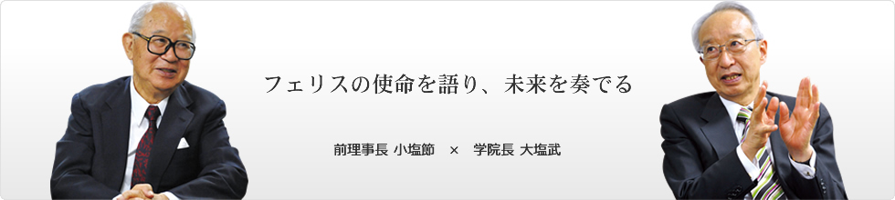 第1回　フェリスの使命を語り、未来を奏でる