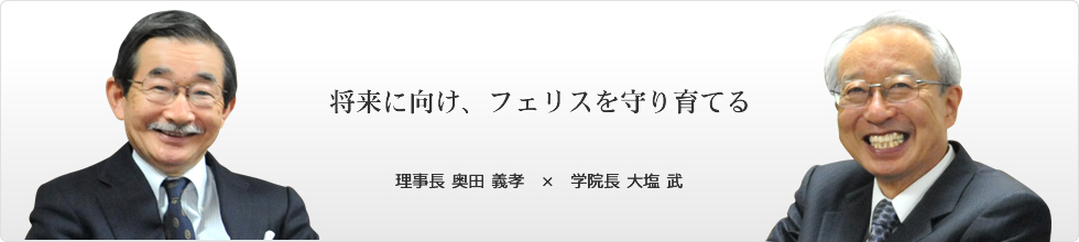 第2回　将来に向け、フェリスを守り育てる