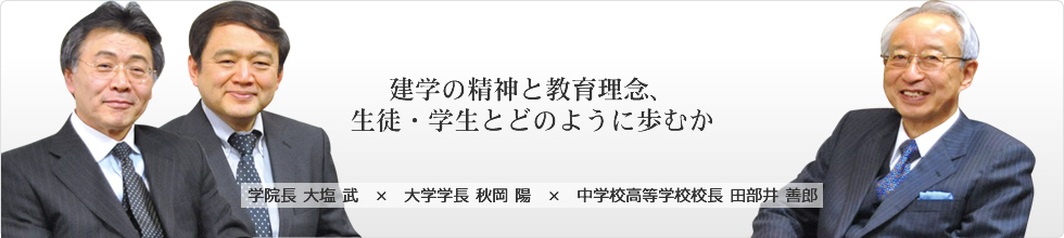 第3回　建学の精神と教育理念、生徒・学生とどのように歩むか