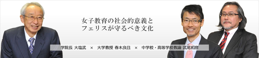 第5回　女子教育の社会的意義とフェリスが守るべき文化