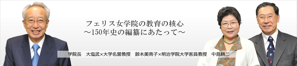 第6回　フェリス女学院の教育の核心～150年史の編纂にあたって～