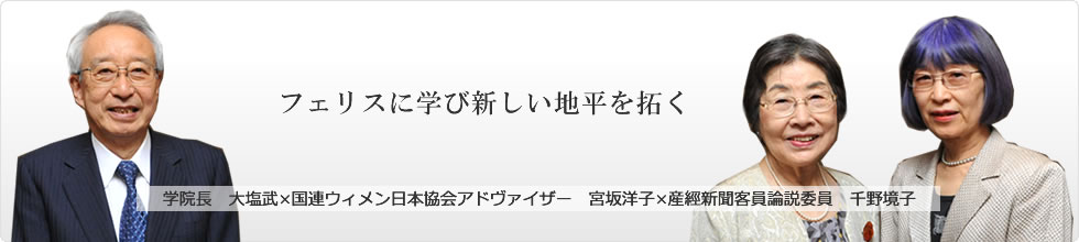 第7回　フェリスに学び新しい地平を拓く