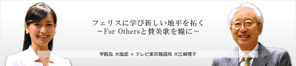 第7回　フェリスに学び新しい地平を拓く