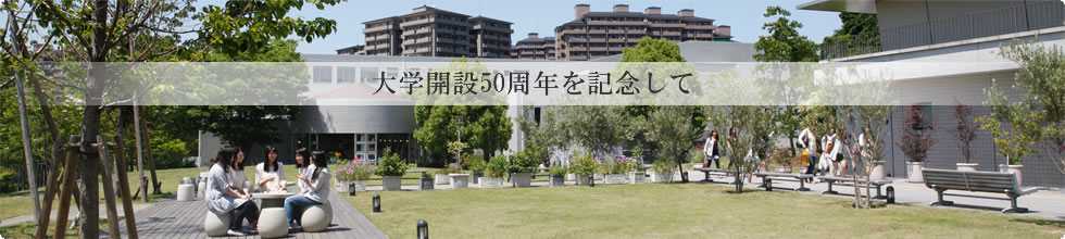 第9回　大学開設50周年を記念して