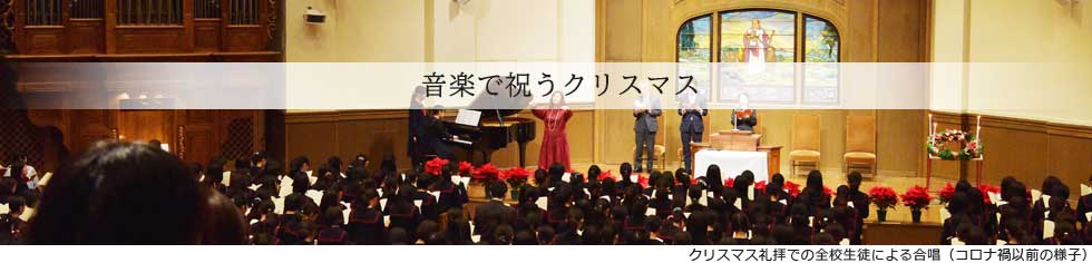 音楽で祝うクリスマス