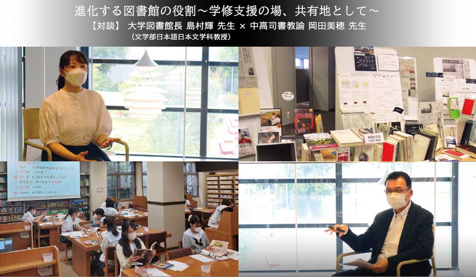 進化する図書館の役割～学修支援の場、共有地として～