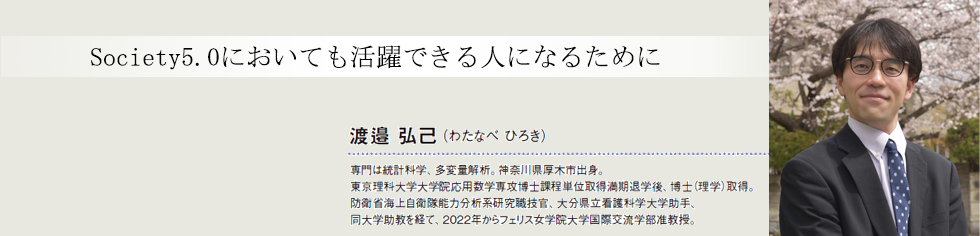 Society5.0においても活躍できる人になるために