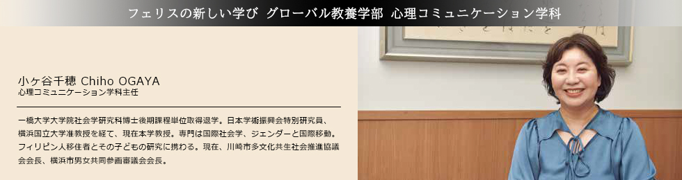 フェリスの新しい学び グローバル教養学部 心理コミュニケーション学科