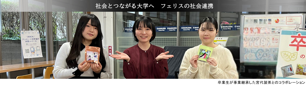 社会とつながる大学へ　フェリスの社会連携