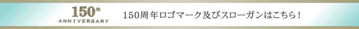 150周年ロゴマーク及びスローガンはこちら！