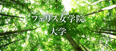 フェリス女学院 大学 