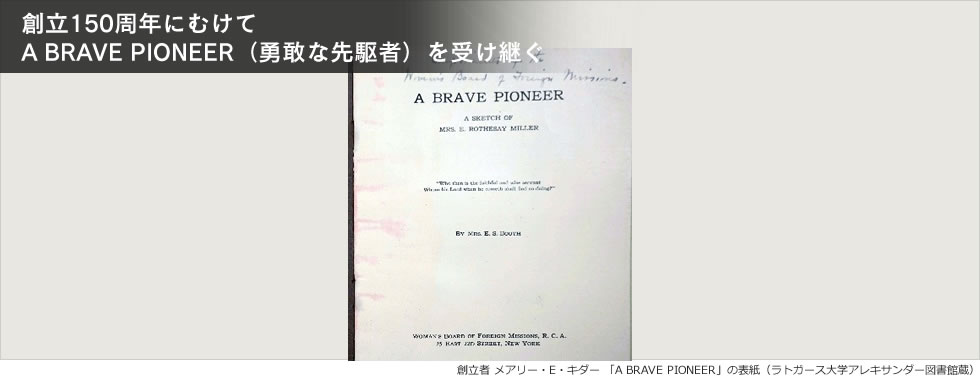 創立150周年にむけて A BRAVE PIONEER（勇敢な先駆者）を受け継ぐ