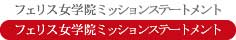 フェリス女学院ミッションステートメント