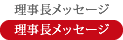 理事長メッセージ