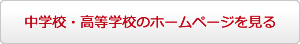 中学校・高等学校のホームページを見る