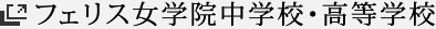 フェリス女学院中学校・高等学校