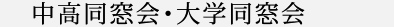 中高同窓会・大学同窓会