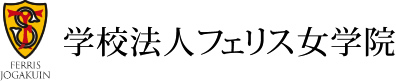 フェリス女学院の今（ALL FERRIS）