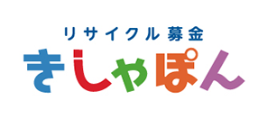 リサイクル募金きしゃぽん