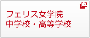 フェリス女学院中学校・高等学校