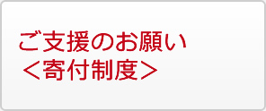 ご支援のお願い