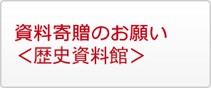 資料寄贈のお願い＜歴史資料館＞