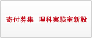 寄付募集　理科実験室新設