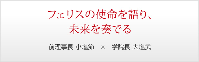 第1回　フェリスの使命を語り、未来を奏でる