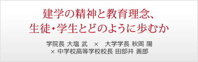 第3回　建学の精神と教育理念、生徒・学生とどのように歩むか