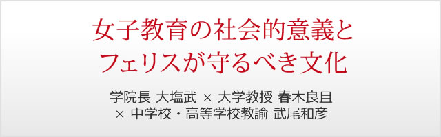 第5回　女子教育の社会的意義とフェリスが守るべき文化