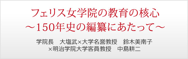 第6回　フェリス女学院の教育の核心～150年史の編纂にあたって～