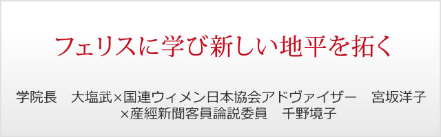 第7回　フェリスに学び新しい地平を拓く