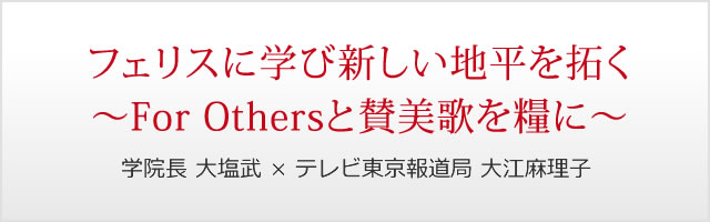 第7回　フェリスに学び新しい地平を拓く