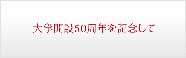 大学開設50周年を記念して