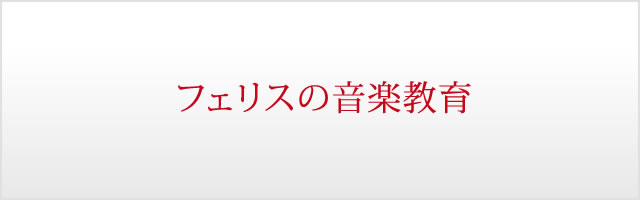 フェリスの音楽教育