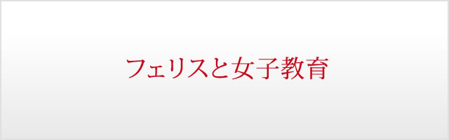 フェリスと女子教育