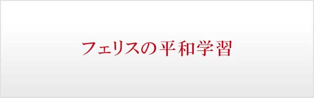 フェリスの平和学習